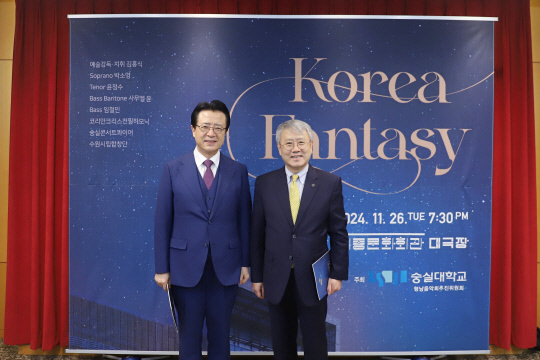 음악회는 총 2천여 명이 참석한 가운데 성공적으로 마무리됐다. (왼쪽부터)숭실대 오정현 이사장, 장범식 총장 [숭실대 제공]